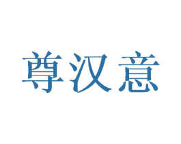 尊汉意 第25类服装鞋帽商标图样