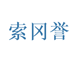 索冈誉 第25类服装鞋帽商标图样