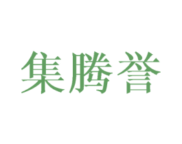 集腾誉 第25类服装鞋帽商标图样