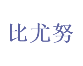 比尤努 第25类服装鞋帽商标图样