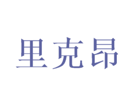 里克昂 第25类服装鞋帽商标图样