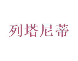 列塔尼蒂 第25类服装鞋帽商标图样