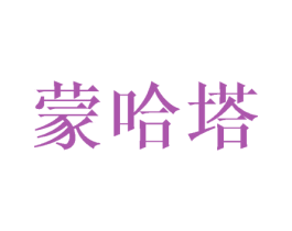 蒙哈塔 第25类服装鞋帽商标图样