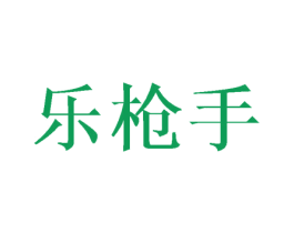 乐枪手 第25类服装鞋帽商标图样