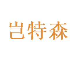 岂特森 第25类服装鞋帽商标图样
