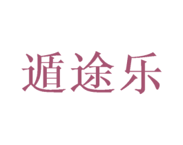遁途乐 第25类服装鞋帽商标图样