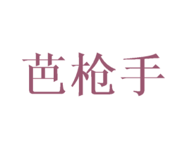 芭枪手 第25类服装鞋帽商标图样