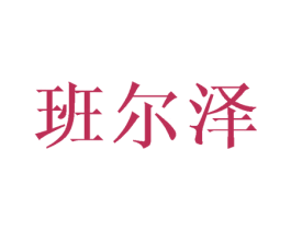 班尔泽 第25类服装鞋帽商标图样