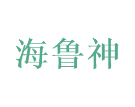 海鲁神 第25类服装鞋帽商标图样