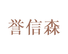 誉信森 第25类服装鞋帽商标图样