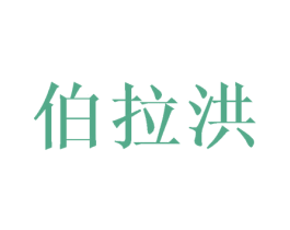伯拉洪 第25类服装鞋帽商标图样
