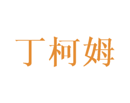 丁柯姆 第25类服装鞋帽商标图样