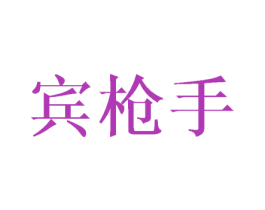 宾枪手 第25类服装鞋帽商标图样