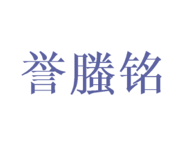誉螣铭 第25类服装鞋帽商标图样