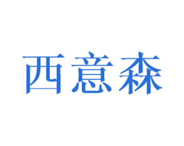 西意森 第25类服装鞋帽商标图样