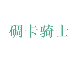 碉卡骑士 第25类服装鞋帽商标图样