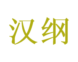 汉纲 第25类服装鞋帽商标图样