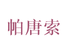 帕唐索 第25类服装鞋帽商标图样