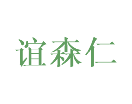 谊森仁 第25类服装鞋帽商标图样