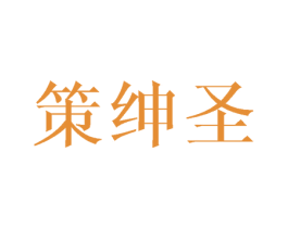 策绅圣 第25类服装鞋帽商标图样