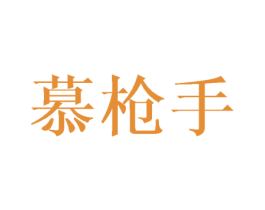 慕枪手 第25类服装鞋帽商标图样