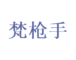 梵枪手 第25类服装鞋帽商标图样