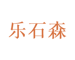 乐石森 第25类服装鞋帽商标图样