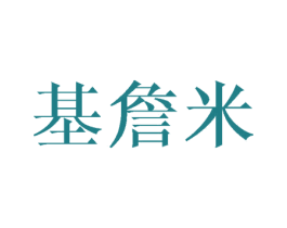 基詹米 第25类服装鞋帽商标图样
