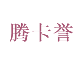 腾卡誉 第25类服装鞋帽商标图样