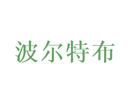 波尔特布 第25类服装鞋帽商标图样