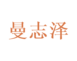 曼志泽 第25类服装鞋帽商标图样