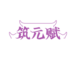筑元赋 第44类医疗园艺商标图样
