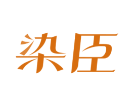 染臣 第44类医疗园艺商标图样