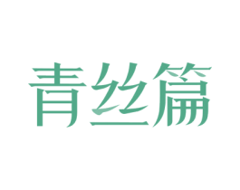 青丝篇 第44类医疗园艺商标图样