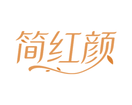 简红颜 第44类医疗园艺商标图样