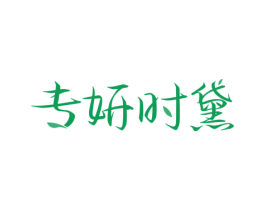 专妍时黛 第44类医疗园艺商标图样