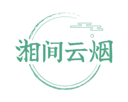 湘间云烟 第43类餐饮酒店商标图样