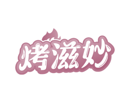 烤滋妙 第43类餐饮酒店商标图样
