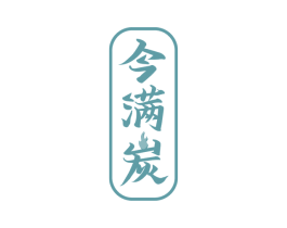 今满炭 第43类餐饮酒店商标图样