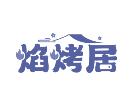 焰烤居 第43类餐饮酒店商标图样