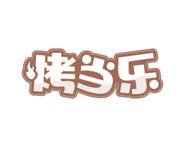 烤当乐 第43类餐饮酒店商标图样