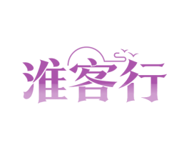 淮客行 第43类餐饮酒店商标图样