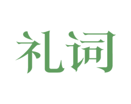 礼词 第43类餐饮酒店商标图样