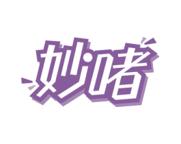 妙啫 第43类餐饮酒店商标图样