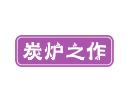 炭炉之作 第43类餐饮酒店商标图样