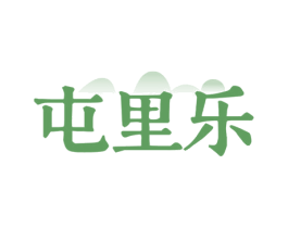 屯里乐 第43类餐饮酒店商标图样