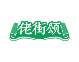 佬街颂 第43类餐饮酒店商标图样