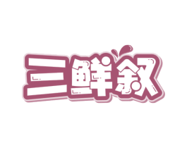 三鲜叙 第43类餐饮酒店商标图样