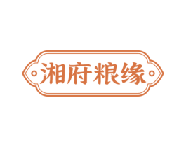 湘府粮缘 第43类餐饮酒店商标图样