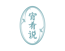 宵肴说 第43类餐饮酒店商标图样